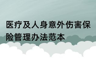 医疗及人身意外伤害保险管理办法范本