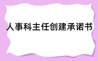 人事科主任创建承诺书