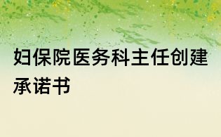 妇保院医务科主任创建承诺书