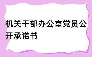 机关干部办公室党员公开承诺书