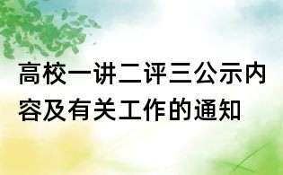 高校一讲二评三公示内容及有关工作的通知
