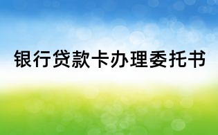 银行贷款卡办理委托书