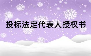 投标法定代表人授权书
