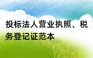 投标法人营业执照、税务登记证范本