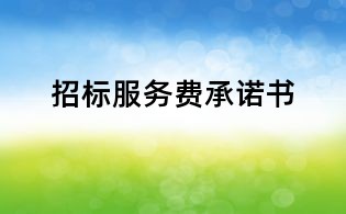 招标服务费承诺书