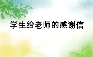 学生给老师的感谢信