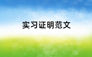 实习证明范文