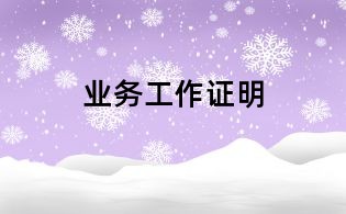 业务工作证明