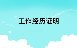 工作经历证明