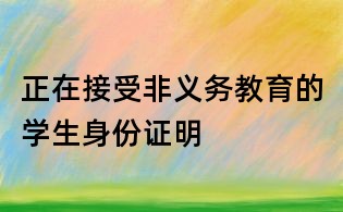 正在接受非义务教育的学生身份证明