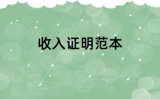 收入证明范本