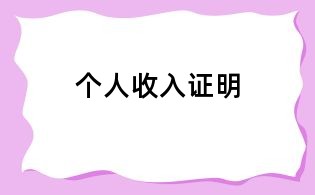 个人收入证明