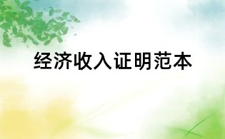 经济收入证明范本