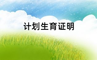 计划生育证明