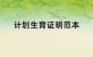 计划生育证明范本