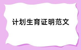 计划生育证明范文
