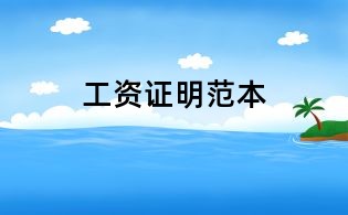 工资证明范本