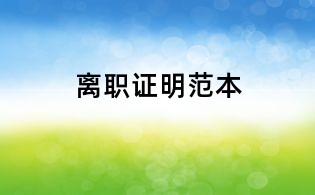 离职证明范本