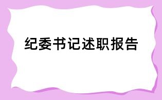 纪委书记述职报告