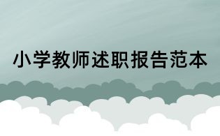 小学教师述职报告范本
