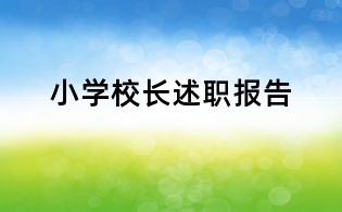 小学校长述职报告