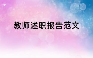教师述职报告范文