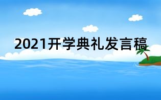 2021开学典礼发言稿
