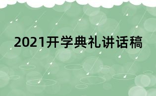 2021开学典礼讲话稿