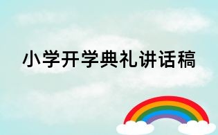 小学开学典礼讲话稿