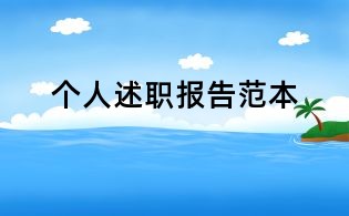 个人述职报告范本