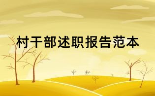村干部述职报告范本