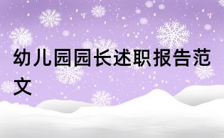 幼儿园园长述职报告范文