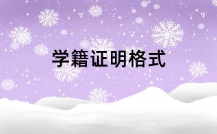 学籍证明格式