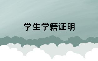 学生学籍证明