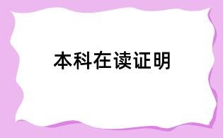 本科在读证明