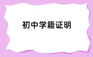 初中学籍证明