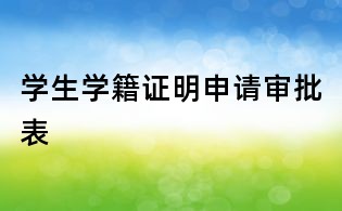 学生学籍证明申请审批表