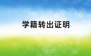 学籍转出证明
