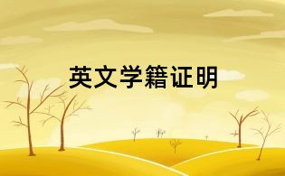 英文学籍证明