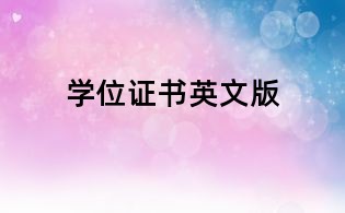 学位证书英文版