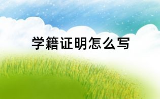 学籍证明怎么写