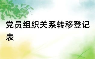 党员组织关系转移登记表