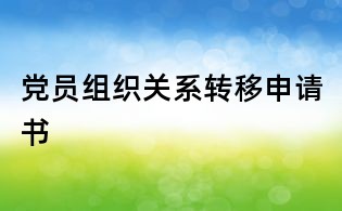 党员组织关系转移申请书