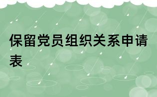 保留党员组织关系申请表