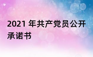 2021 年共产党员公开承诺书