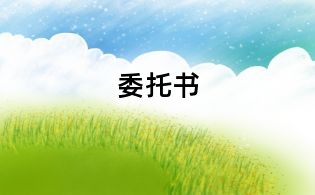 委托书