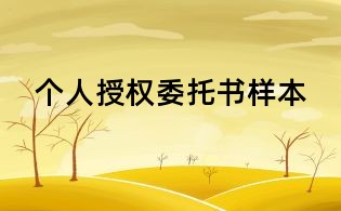 个人授权委托书样本