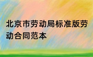 北京市劳动局标准版劳动合同范本