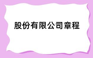 股份有限公司章程