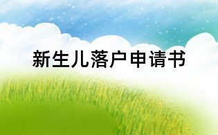 新生儿落户申请书